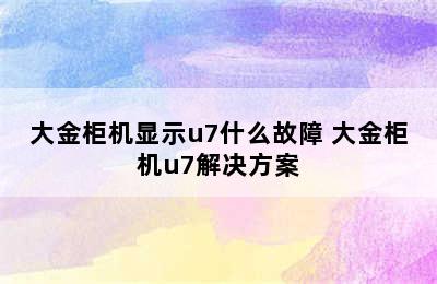 大金柜机显示u7什么故障 大金柜机u7解决方案